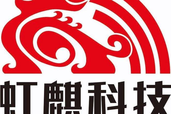 广西虹麒科技有限责任公司 深耕网络技术服务，赋能数字化转型